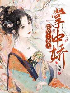 综穿美人掌中物txt