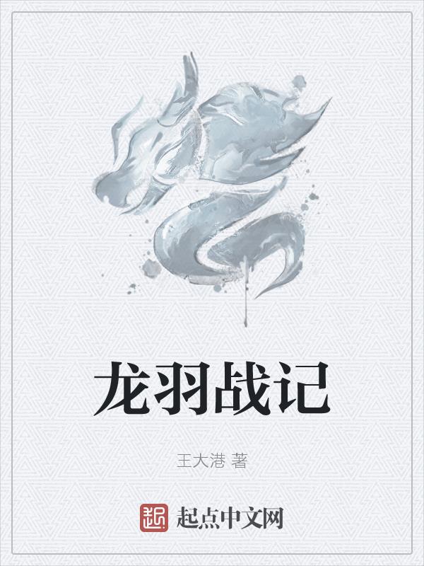 龙羽翎真人的图片