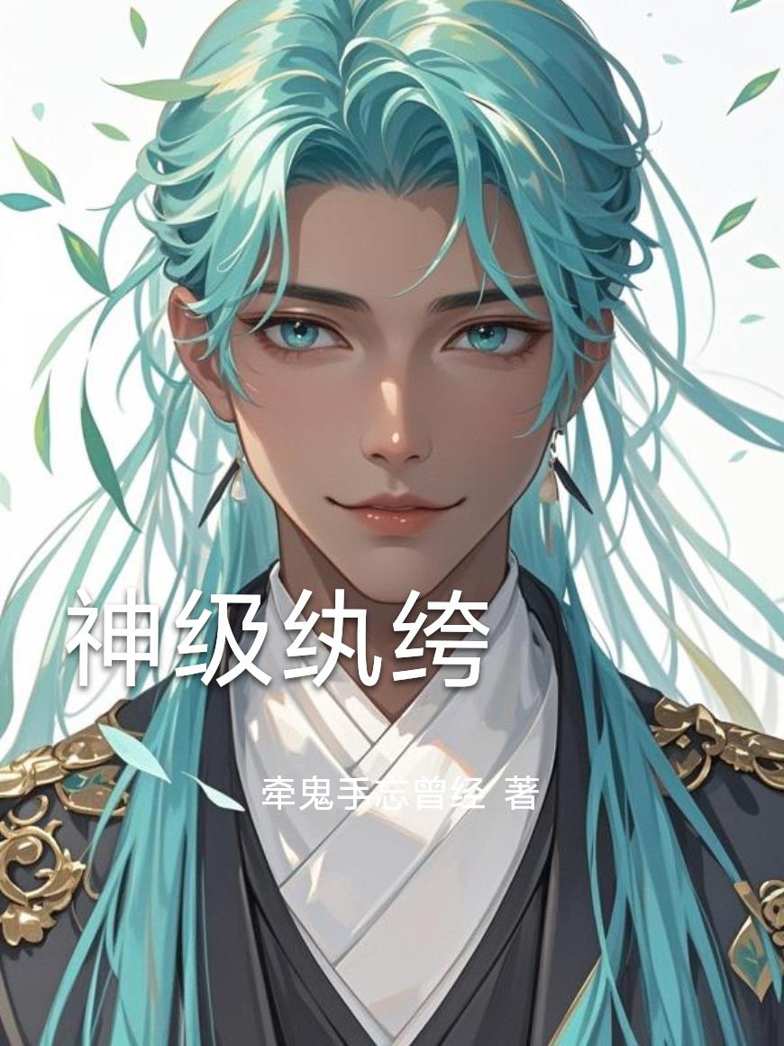 纨绔神算