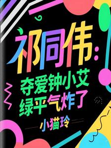祁同伟喜欢谁
