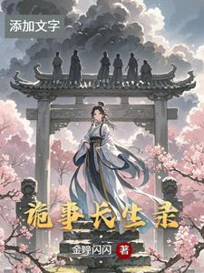 诡事传